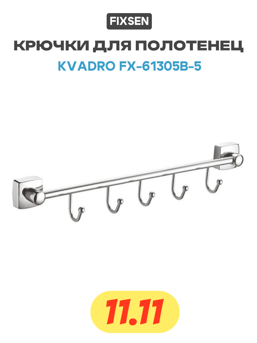 Крючки для полотенец Fixsen Kvadro FX-61305B-5 Хром