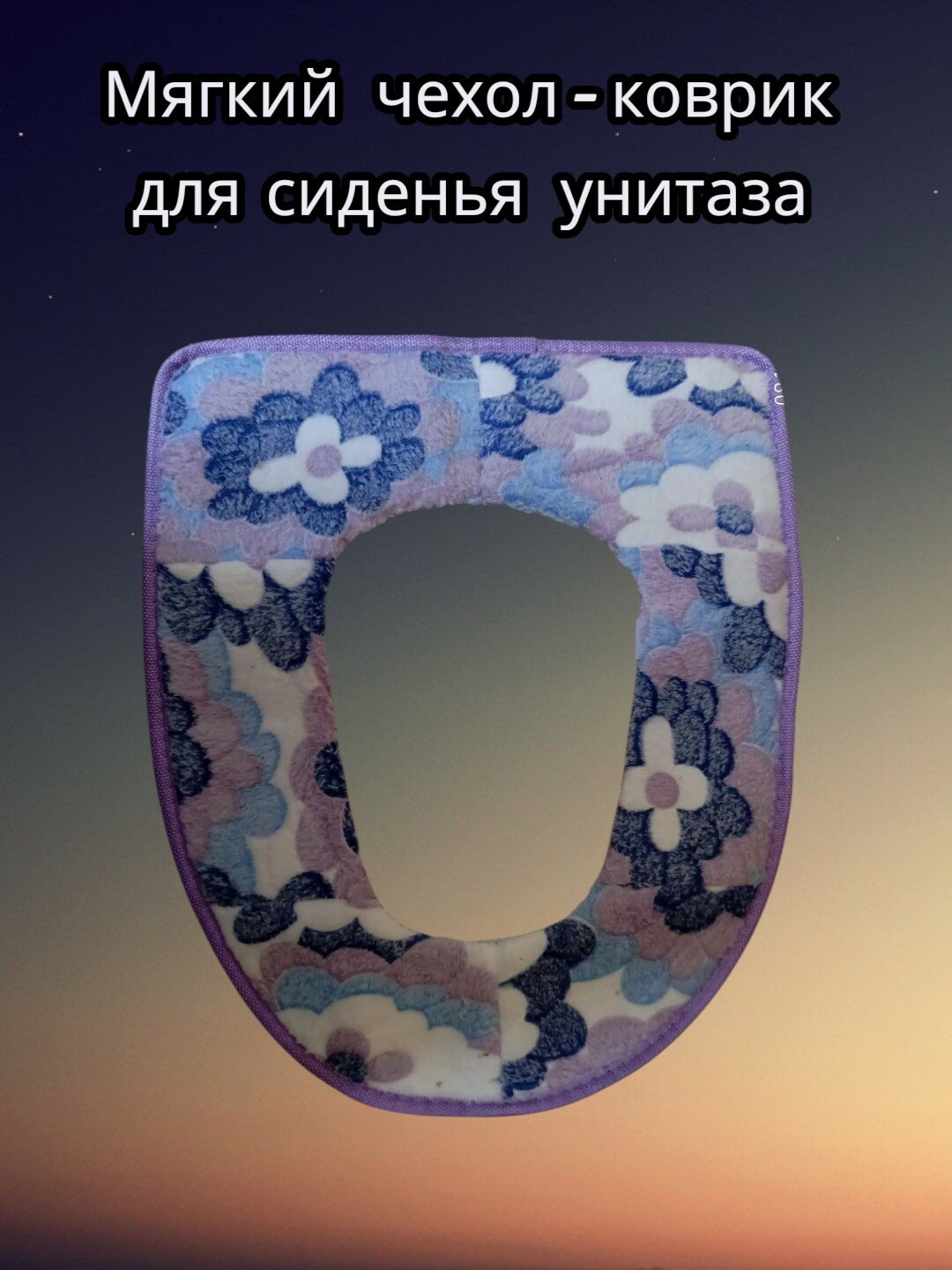 Мягкий чехол-коврик на сиденье унитаза, Чехол на сиденье унитаза. Тёплый чехол для сиденья унитаза.