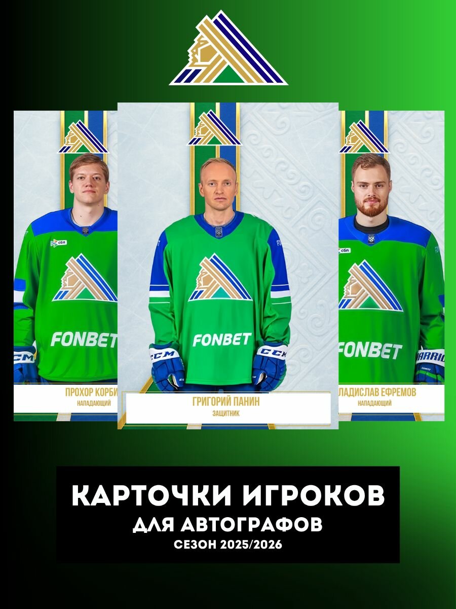 Автограф карточки КХЛ ХК Салават Юлаев