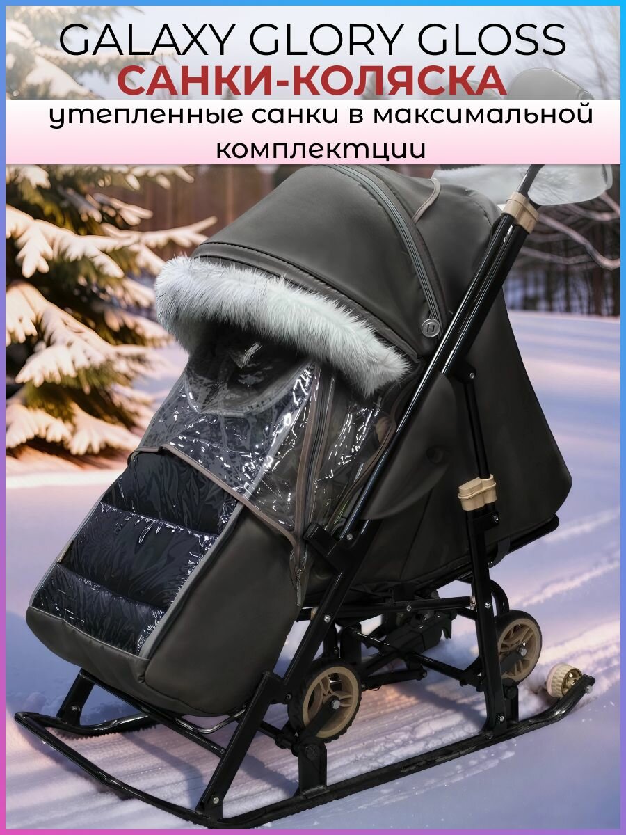 Утепленные санки-коляска с перекидной ручкой Galaxy Glory Gloss темно коричневый лен в максимальной комплектации