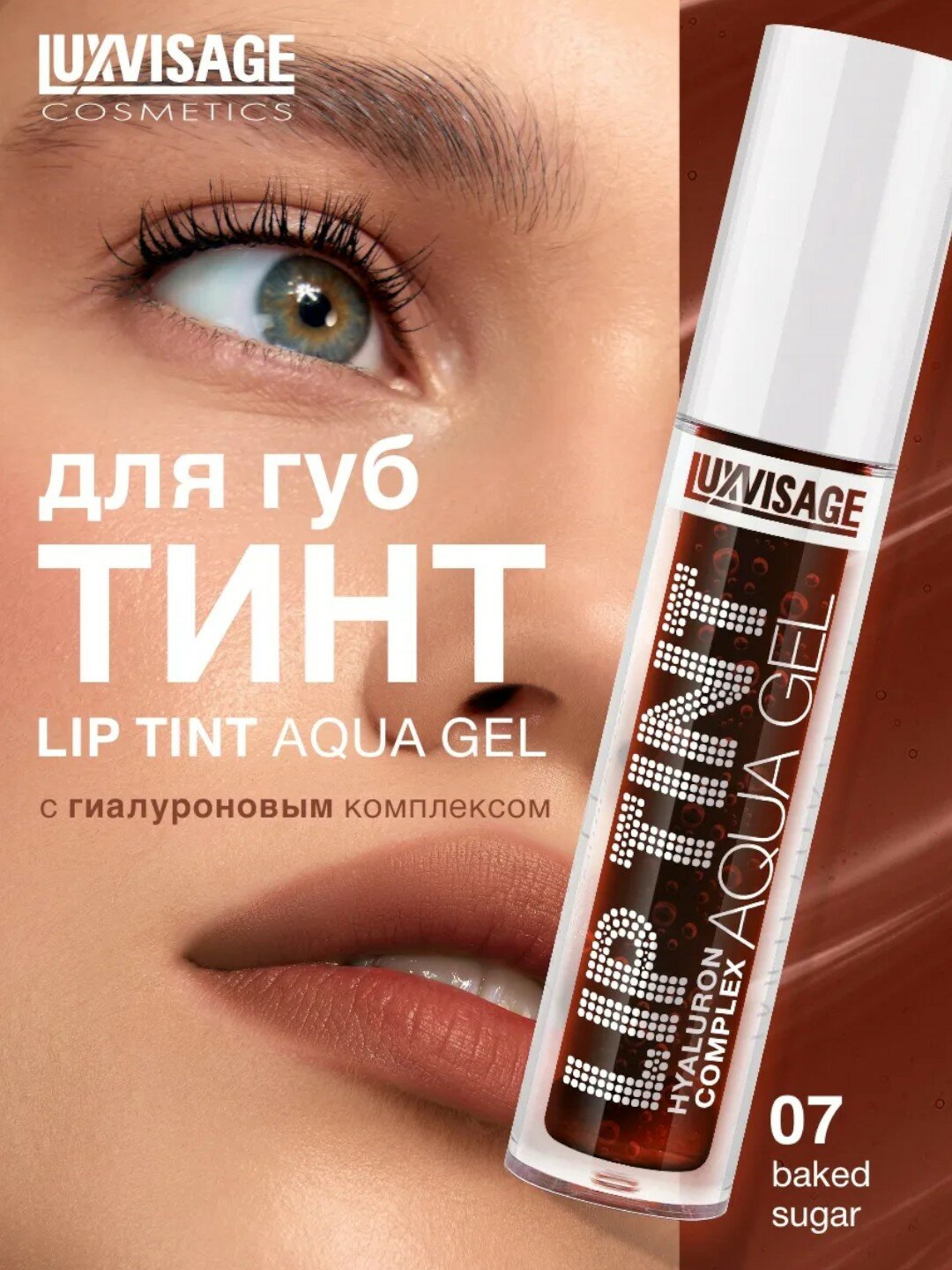 Оттеночный гель-тинт для губ Luxvisage Lip Tint Aqua Gel Hyaluron Complex, тон 07, 3.5 г