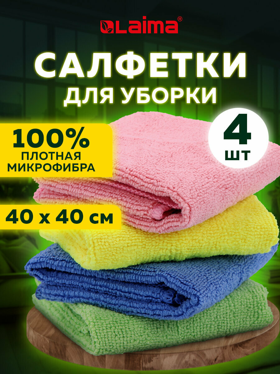 Салфетка из микрофибры универсальная 40х40см  MULTI PACK PRO COLOUR   комплект 4шт  280 г м2  LAIMA  607793