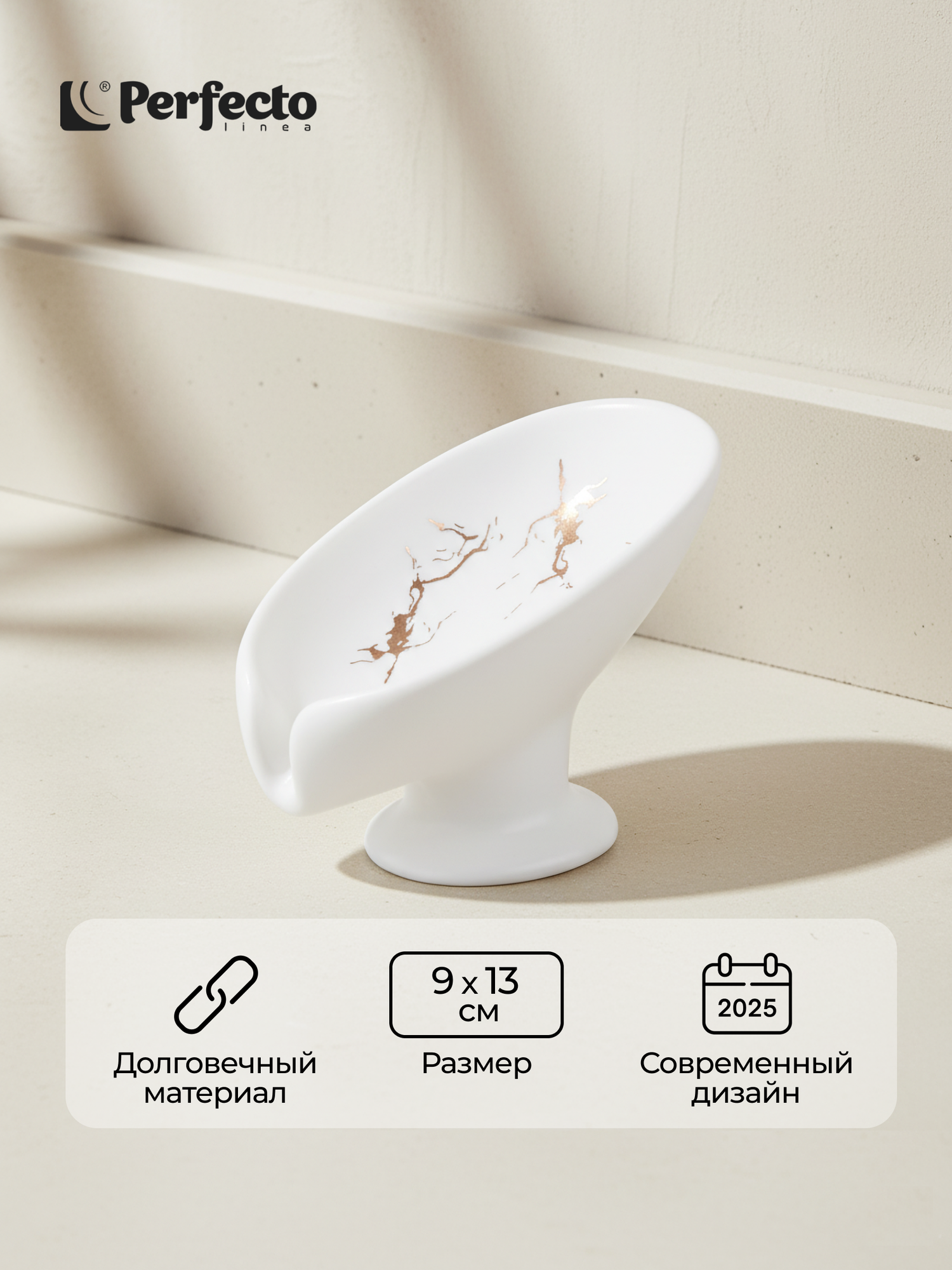 Мыльница для ванной со сливом PERFECTO LINEA Elegance белая (35-113892)