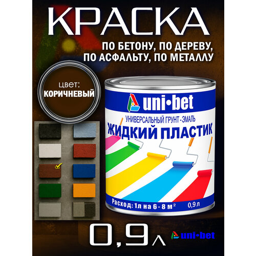 Краска по бетону, металлу, дереву Жидкий пластик UNI-BET коричневый 0,9л для наружных и внутренних работ/ Грунт эмаль UNI-BET