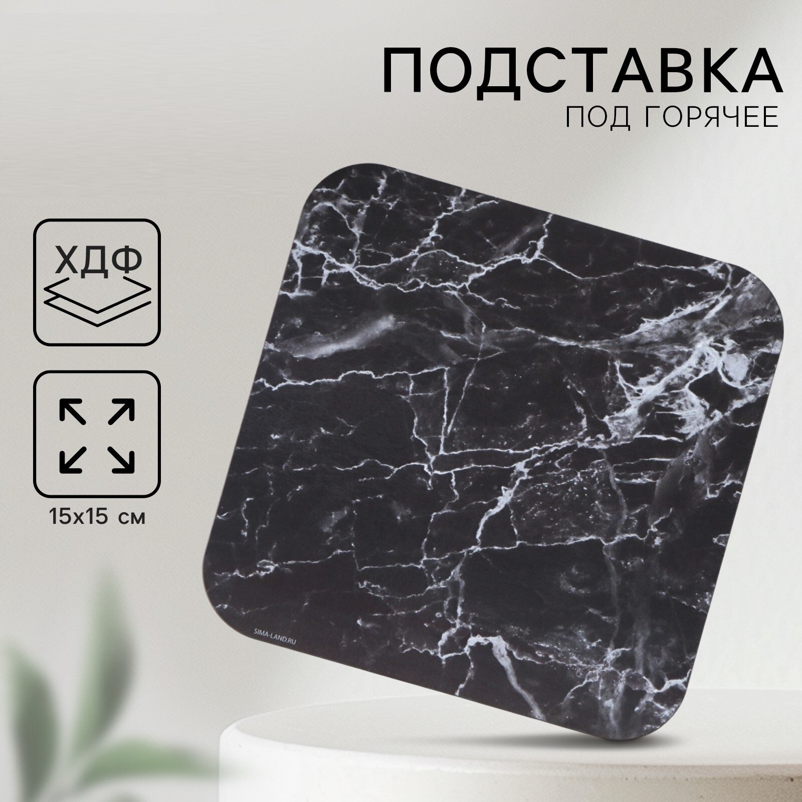 Подставка под горячее квадратная 