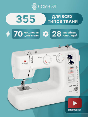 Изображение товара Швейная машинка Comfort 355, 28 операций, петля полуавтомат, вертикальный челнок