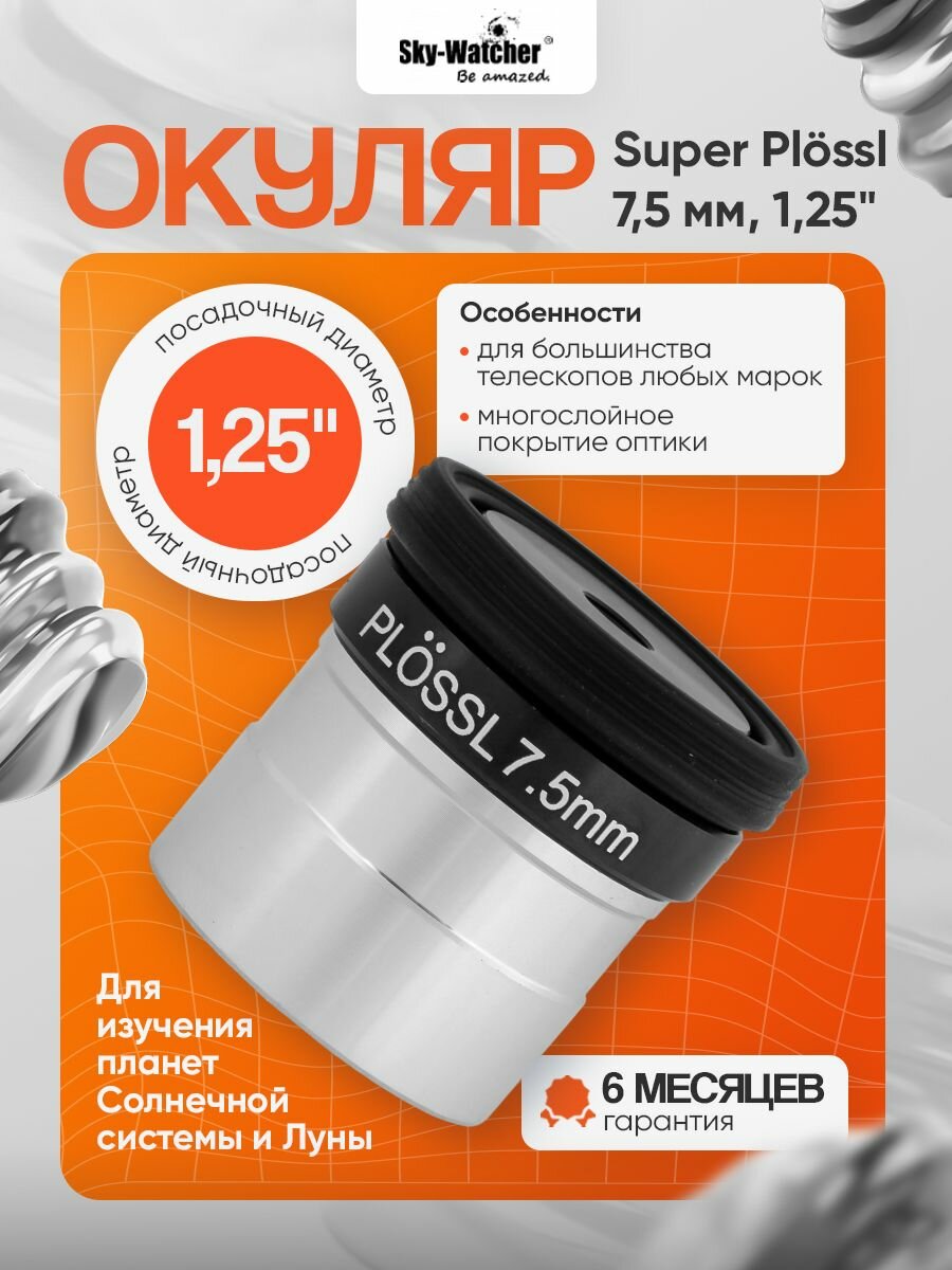Окуляр Sky-Watcher Super Plossl 7,5 мм, 1,25