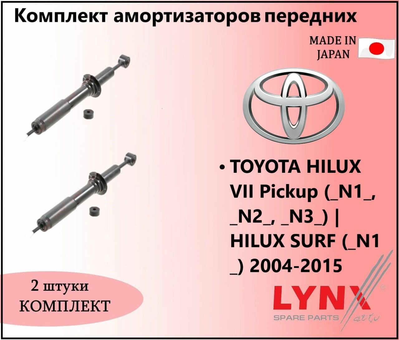 Комплект амортизаторов газовых передних, тойота хайлюкс 7 пикап / TOYOTA HILUX VII Pickup HILUX SURF 2004-2015