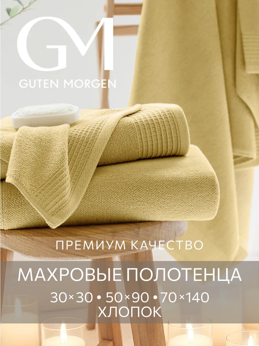 Набор махровых полотенец, Guten Morgen, Винарн, Песочный, 3 шт