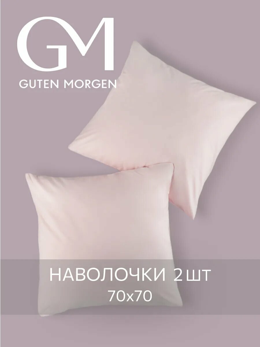 Набор наволочек, Guten Morgen, 70х70 см, 2 шт, Бязь, Однотонные, Цвет: Розовый