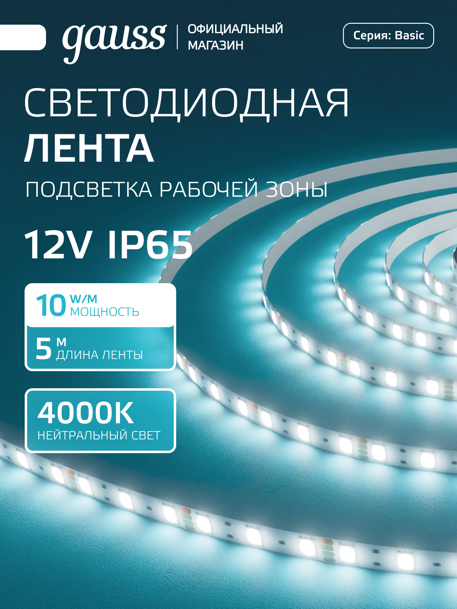 Светодиодная лента 5050/60 12V 10W/m 700lm/m 4000K 10mm IP65 5m Gauss Basic