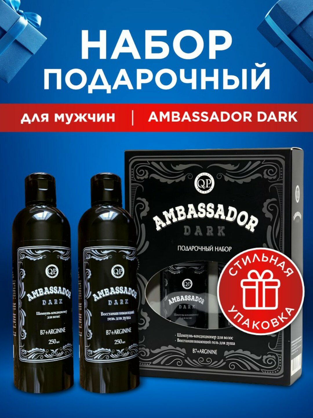 Подарочный набор Q.P. Ambassador Dark (шампунь-кондиционер для волос 250мл+ восстанавливающий гель для душа 250мл)