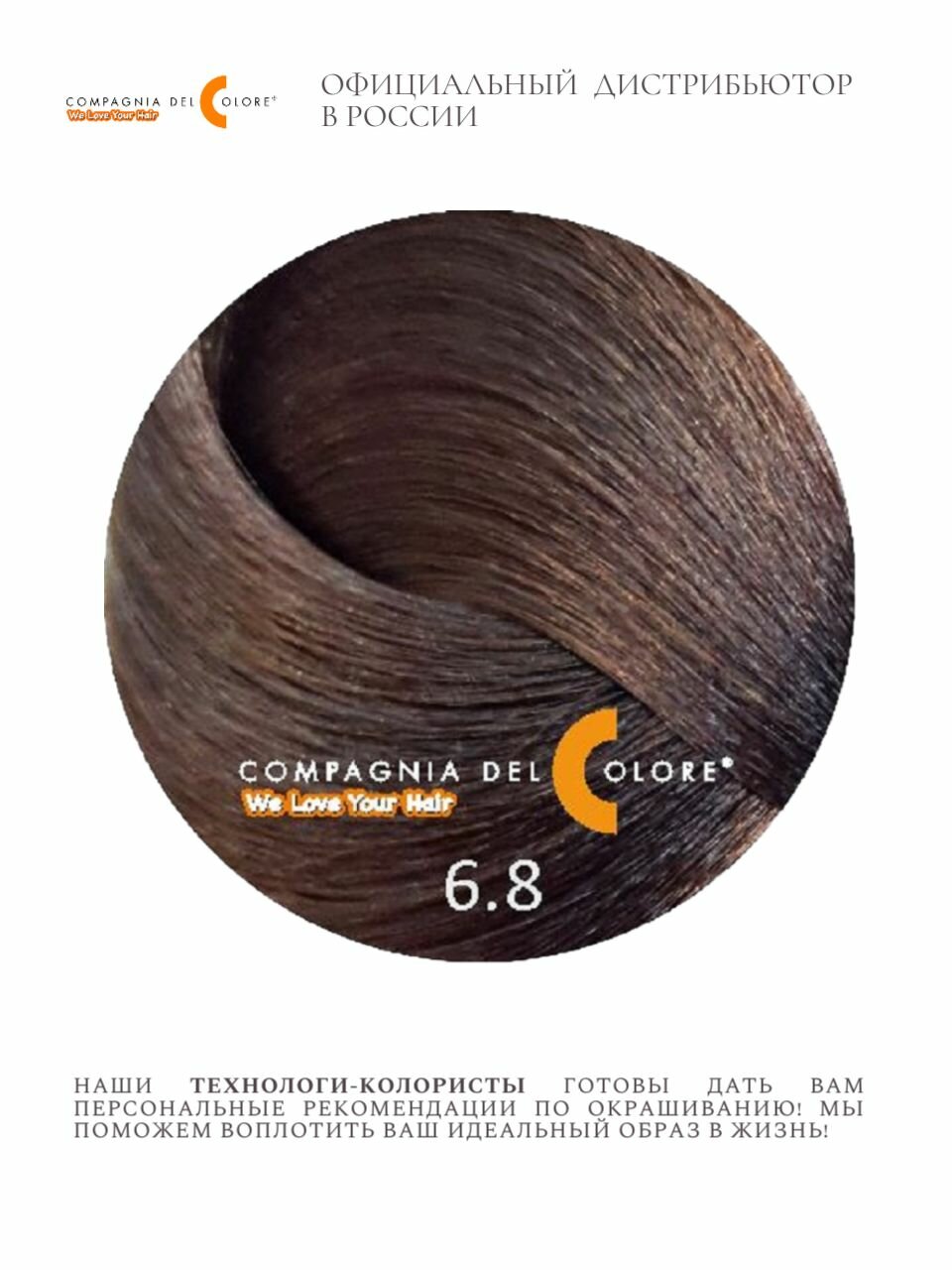 CDC 6/8 Темно-русый карамельный; стойкая краска для волос 100 мл — фото 1