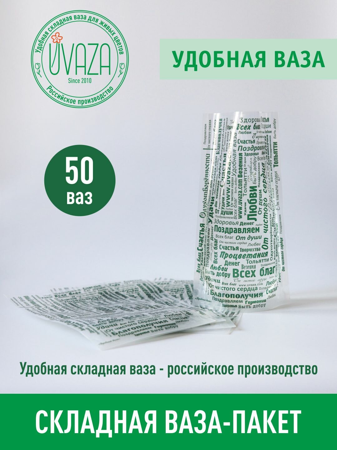 Удобная ваза складная пластиковая для цветов, 50 штук, Дизайн - Слова