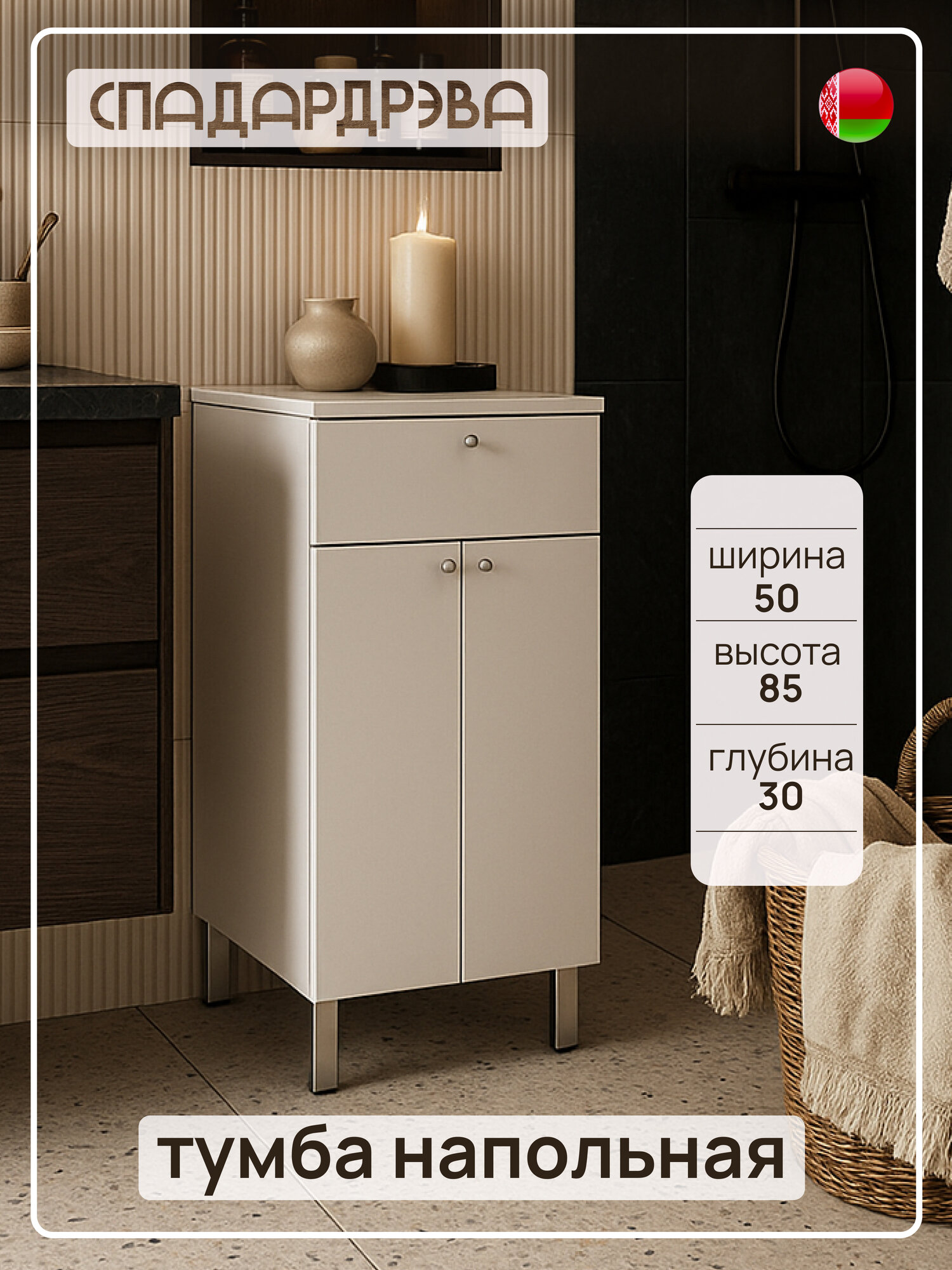 Тумба в ванную напольная СпадарДрэва мебель для ванной комнаты 500x300x850 мм ЛДСП