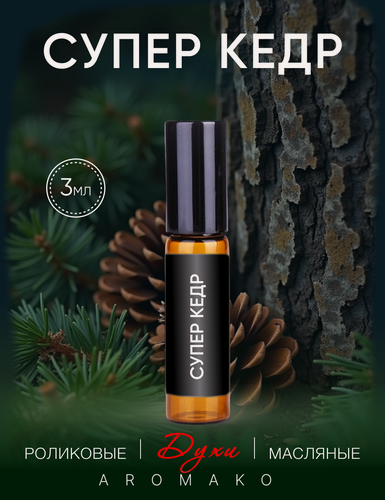 Изображение товара Масляные духи AromaKo "Супер Кедр", унисекс, роликовый аппликатор 3 мл