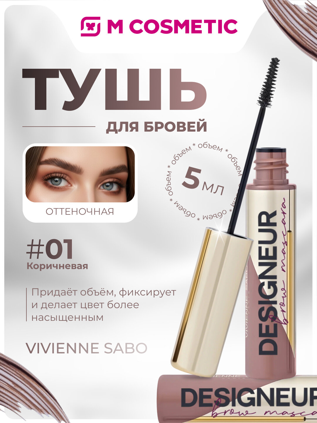 VIVIENNE SABO Тушь для бровей Designeur, тон 01 коричневый 5мл