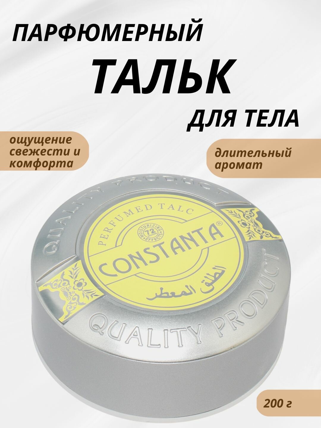Парфюмированный тальк Constanta серый, идеальная защита для тела, 200 гр.