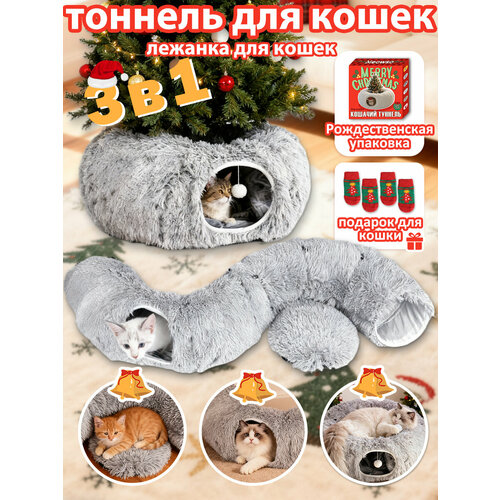 Лежанка для кошек, тоннель для кошек игровой, домик для кошки, 3 в 1, 950 мм, Белый