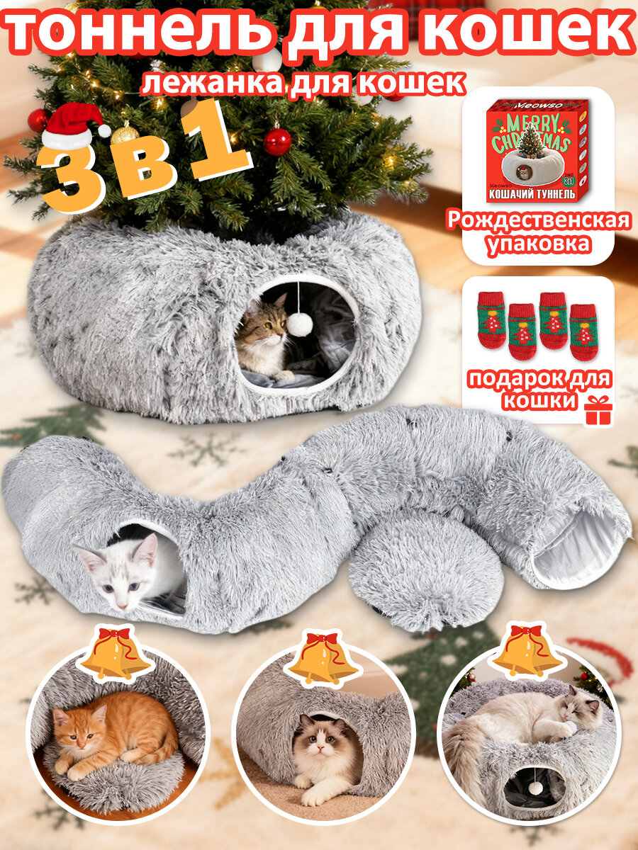 Игрушки для кошек，тоннель для кошек лежанка для кошек Рождественский подарок домик для кошки 3 в 1 950 мм серый