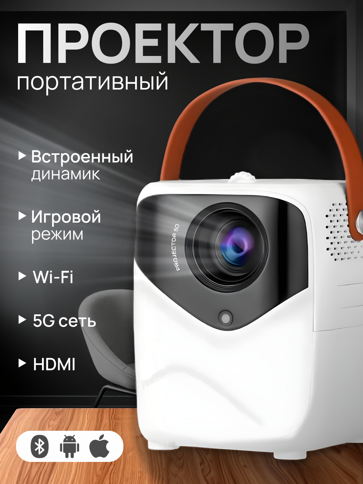 Проектор для домашнего кинотеатра портативный проектор проектор для фильмов "T8 PRO max" c HDMI белый