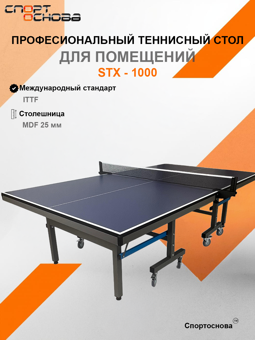 Теннисный стол STX-1000 INDOOR профессиональный для помещения складной настольный теннис для дома и зала