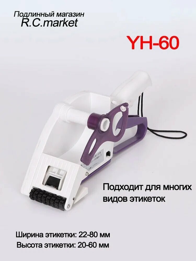 YH-60 Ручной Аппликатор Этикеток - Полуавтоматический