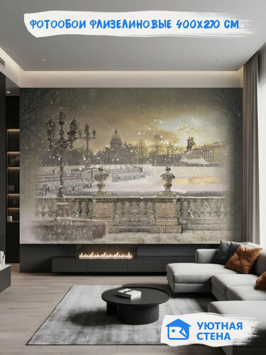 Изображение товара Фотообои Уютная стена "Зимний вечер в Петербурге", флизелиновые, 400х270 см