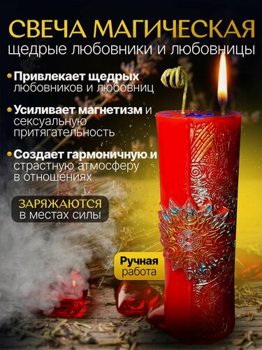 Изображение товара "Щедрые любовники и любовницы" магическая программная свеча на щедрые отношения