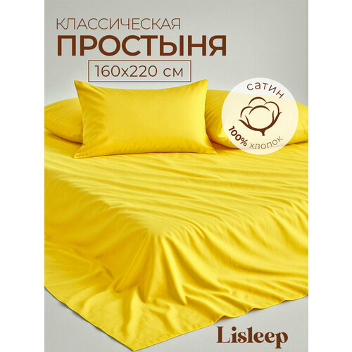 фото 1,5 спальная простынь lisleep 160х230, классическая, сатин (100% хлопок), желтый