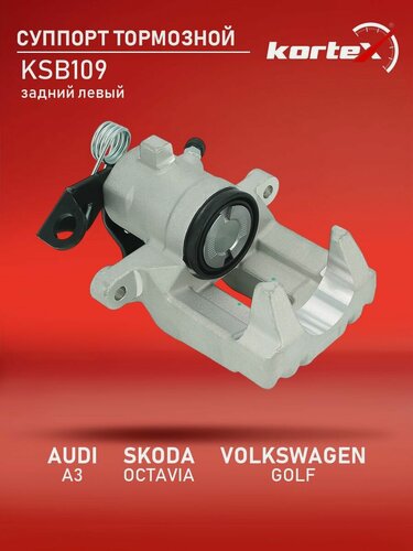 Изображение товара Суппорт тормозной для AUDI A3 / SKODA OCTAVIA / VOLKSWAGEN GOLF 96- задний левый