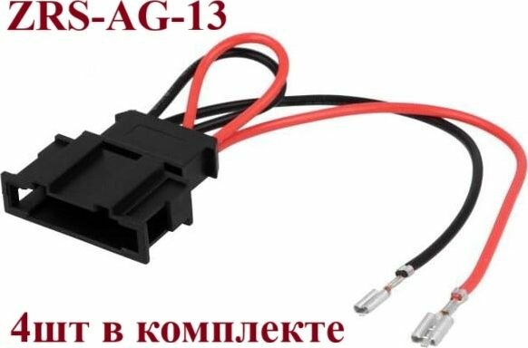 Переходник разъема 4CM ZRS-AG-13 для динамиков автомобильный, Seat Leon, Seat Toledo 1999->, VW Golf IV, VW, упаковка 4 шт.