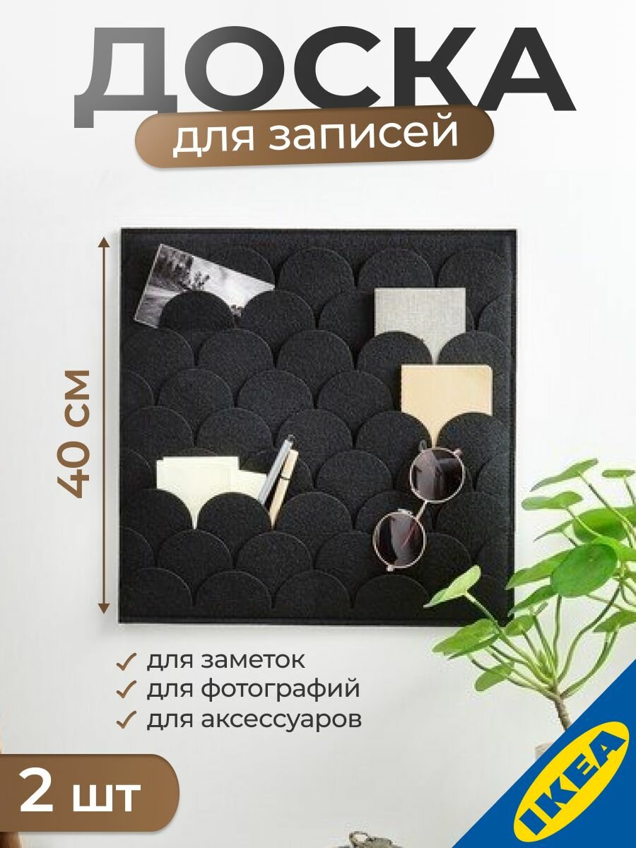 Комплект 2 шт. Доска текстильная для записей 40х40 см черный PLUGGLAND плуггланд