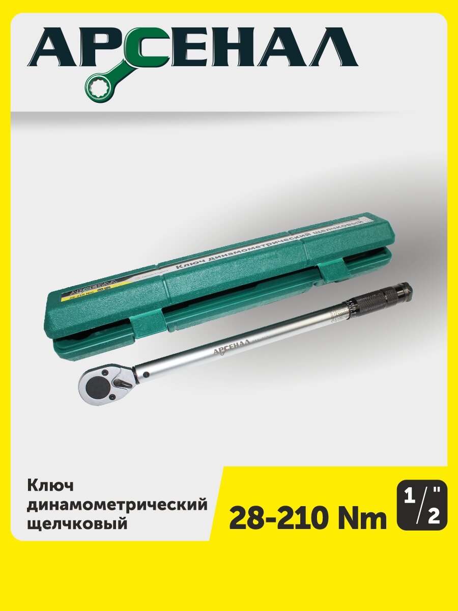 Ключ динамометрический 1/2" 28-210Нм щелчковый Арсенал