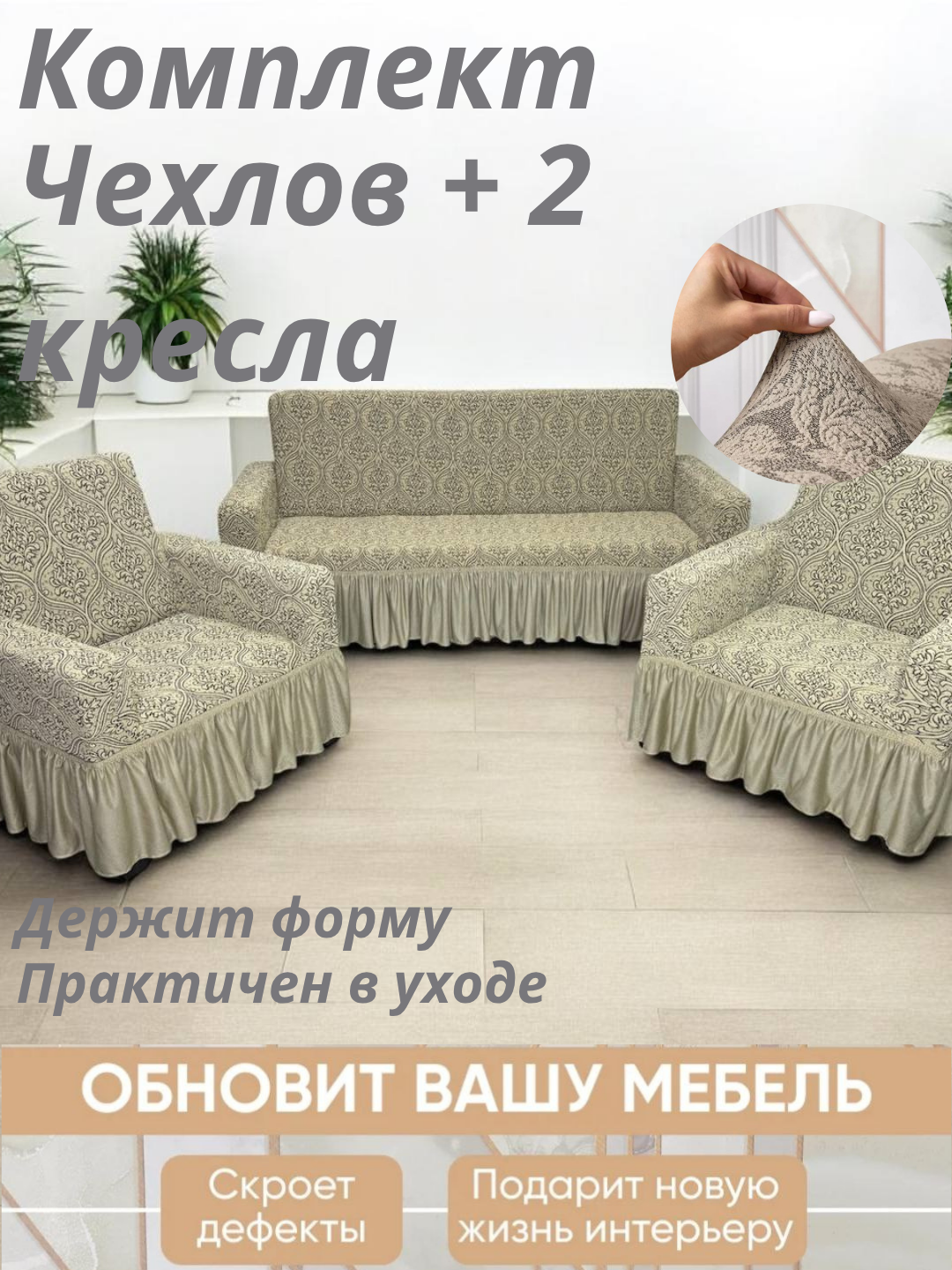 Чехол универсальный на диван, для дивана, для 2 кресел, жаккард