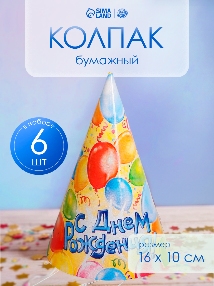 Бумажные колпаки Страна Карнавалия "С днём рождения! Шарики" набор 6 шт 16 см цвет разноцветный