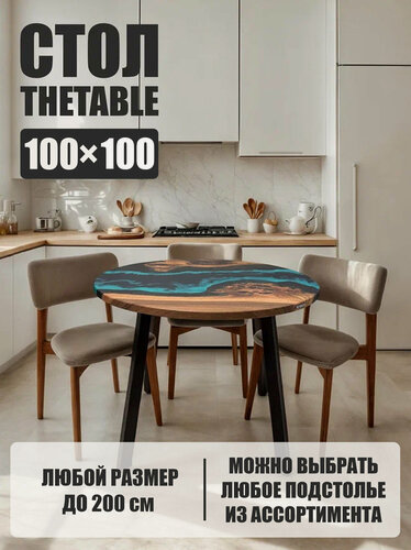 Изображение товара Стол кухонный обеденный круглый THETABLE•RU 100 см 4.5/4.1