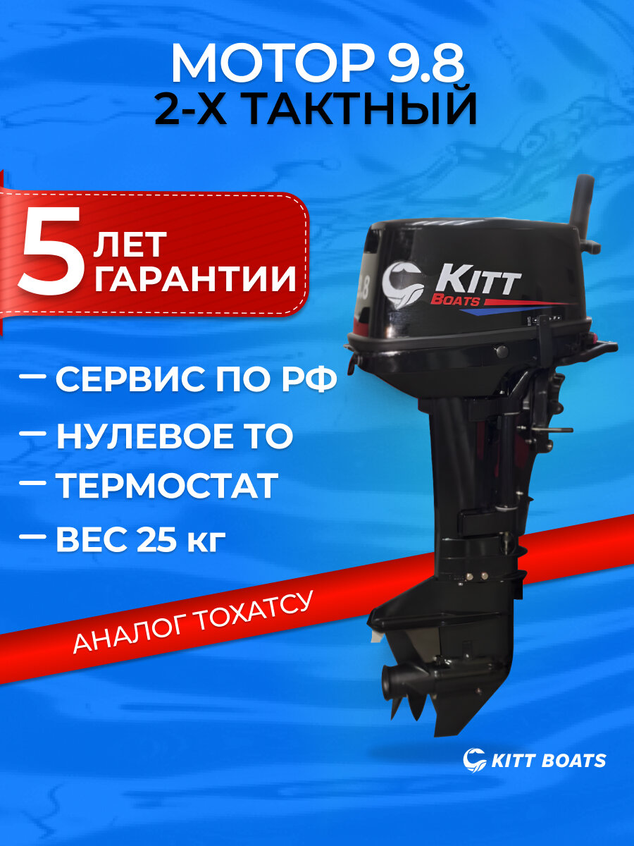 Лодочный мотор KITT BOATS 9.8 двухтактный 169 см³ мощность 9.8л. с ручной запуск