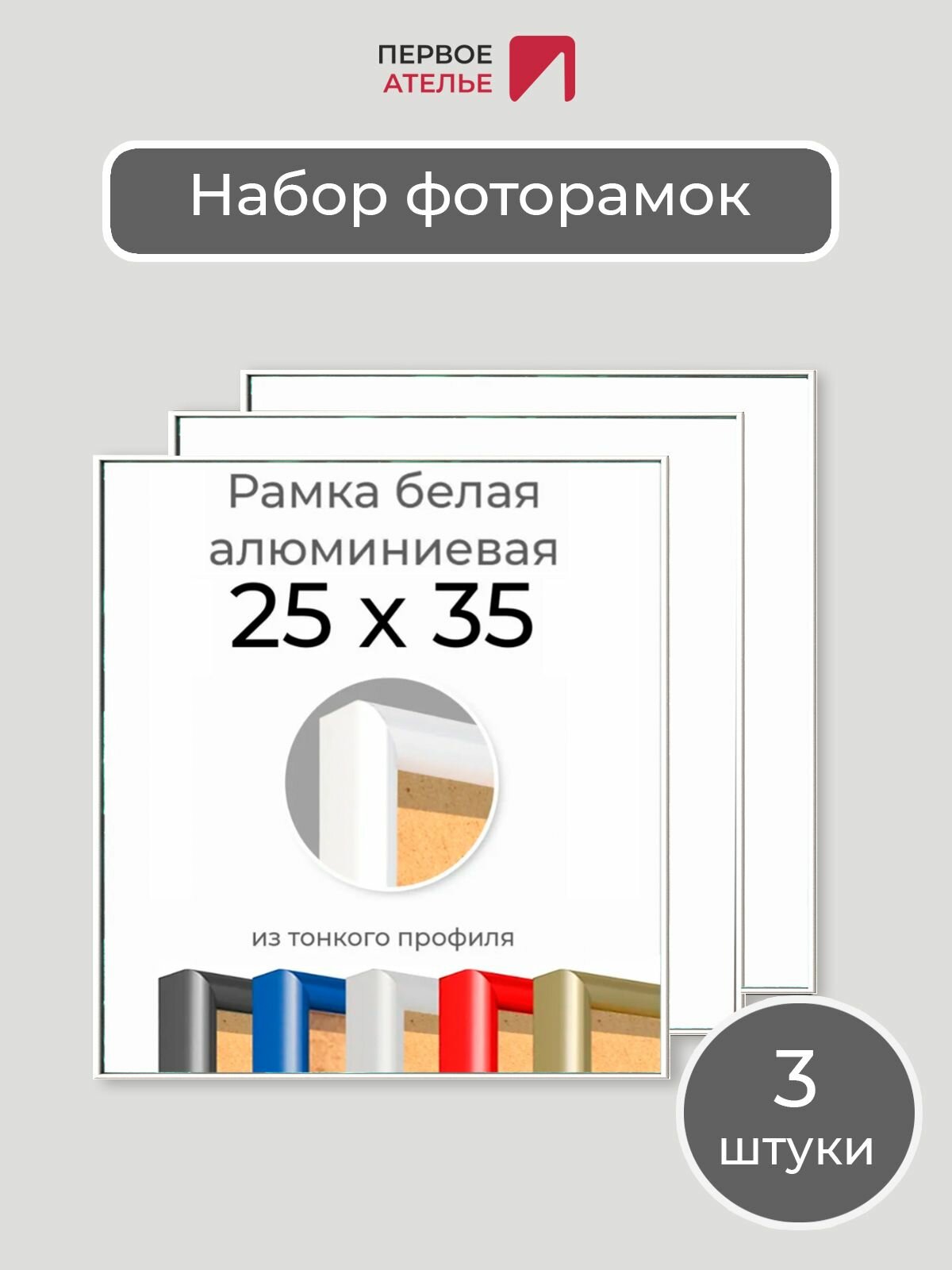 Набор рамок 25х35 см 3 штуки Первое ателье 