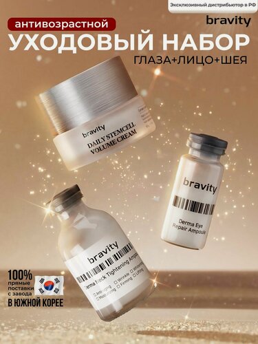 Изображение товара Подарочный набор уходовой корейской косметики BRAVITY с пептидами: жидкие патчи, крем для лица и сыворотка для шеи
