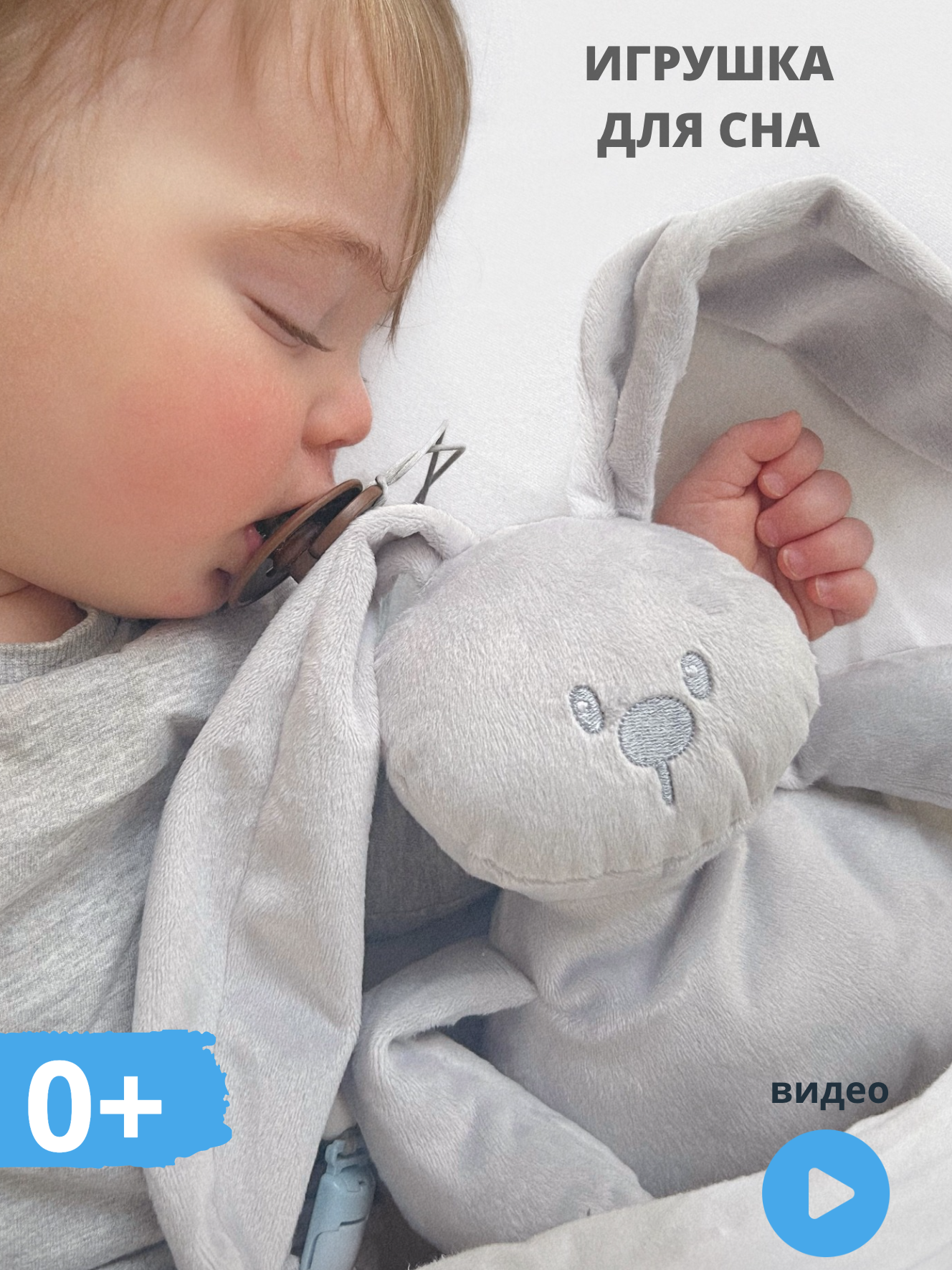 Комфортер "Зайчонок" для новорожденных мягкая игрушка для сна