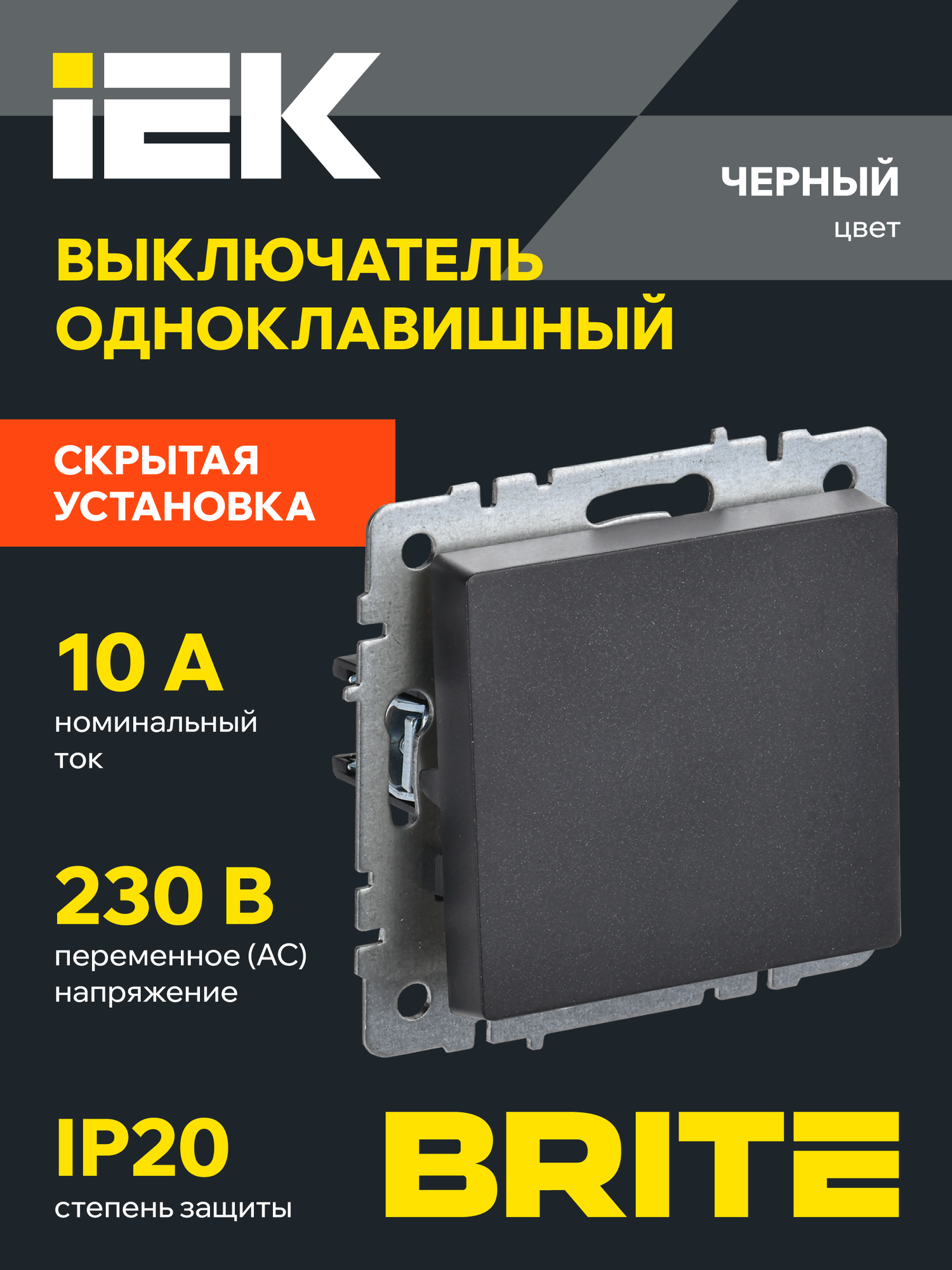 Выключатель IEK BRITE ВС10-1-0-БрЧ, 1-клавиша, скрытый монтаж, черный
