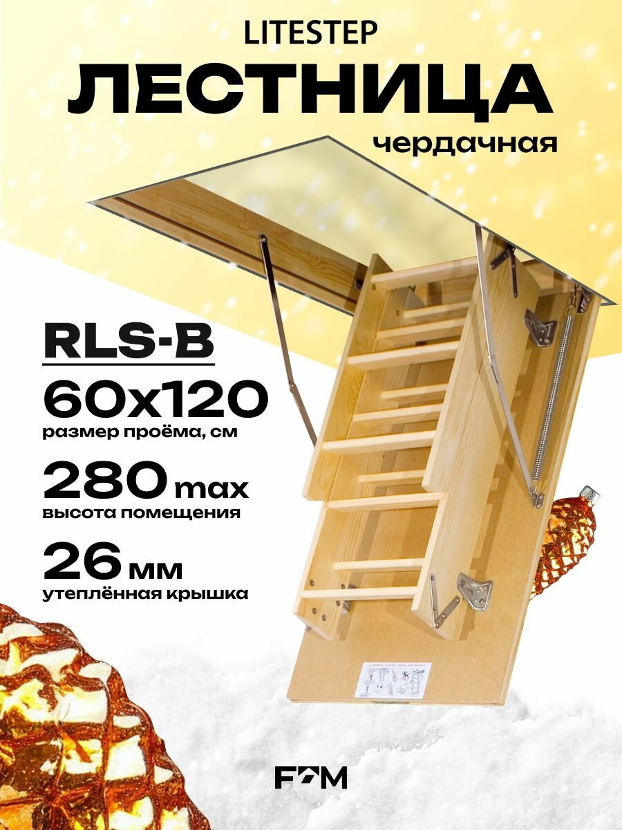 Лестница чердачная LITESTEP RLS-B 60*120*280 см деревянная (2 сегмента лестничного марша в разборе)