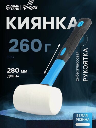 Изображение товара Киянка Тундра, с обрезиненной ручкой, круглая форма бойка, фиберглас, 260г
