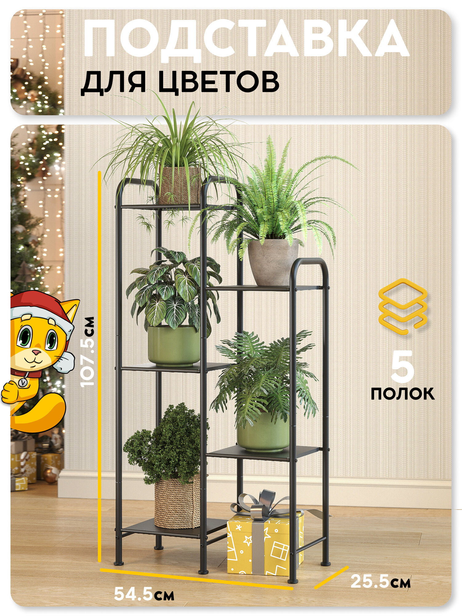 Напольная подставка для цветов Vidovito интерьерный стеллаж для дома офиса дачи 5 полок металл 1075х545х255см