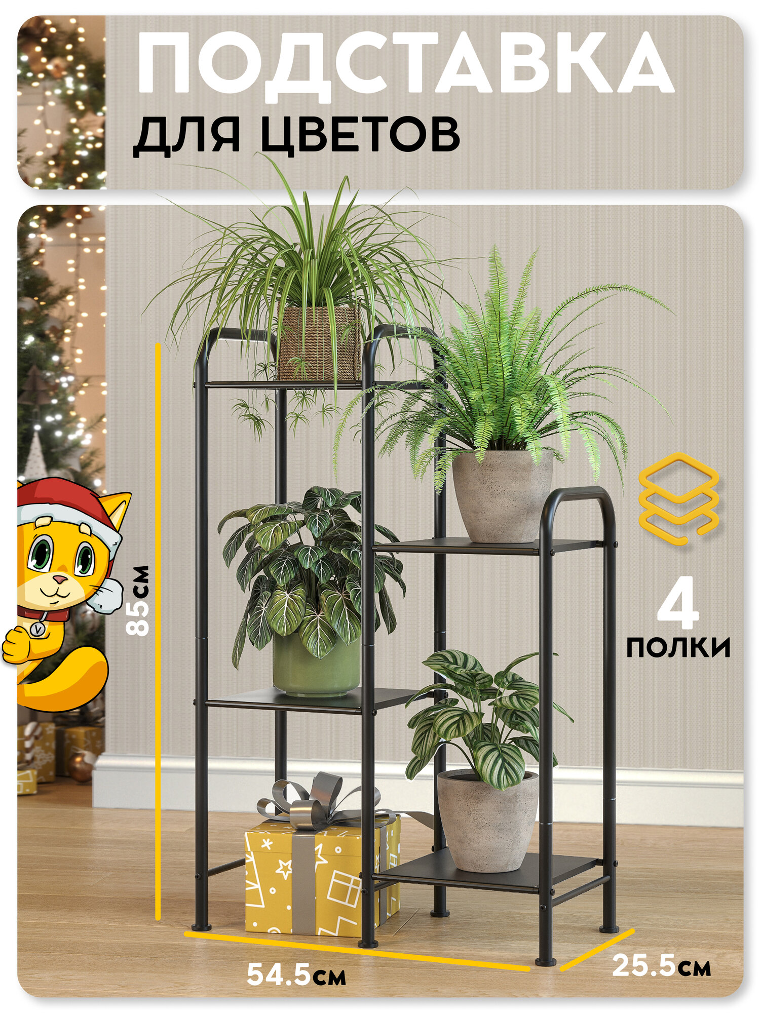 Подставка для цветов Vidovito полка напольная для растений книг черная металлическая 85х545х255 см 4 яруса