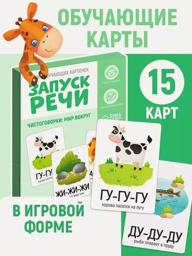 Изображение товара Обучающие карточки ЛАС играс "Запуск речи. Чистоговорки: мир вокруг", учимся говорить, 15 карточек, формат А6