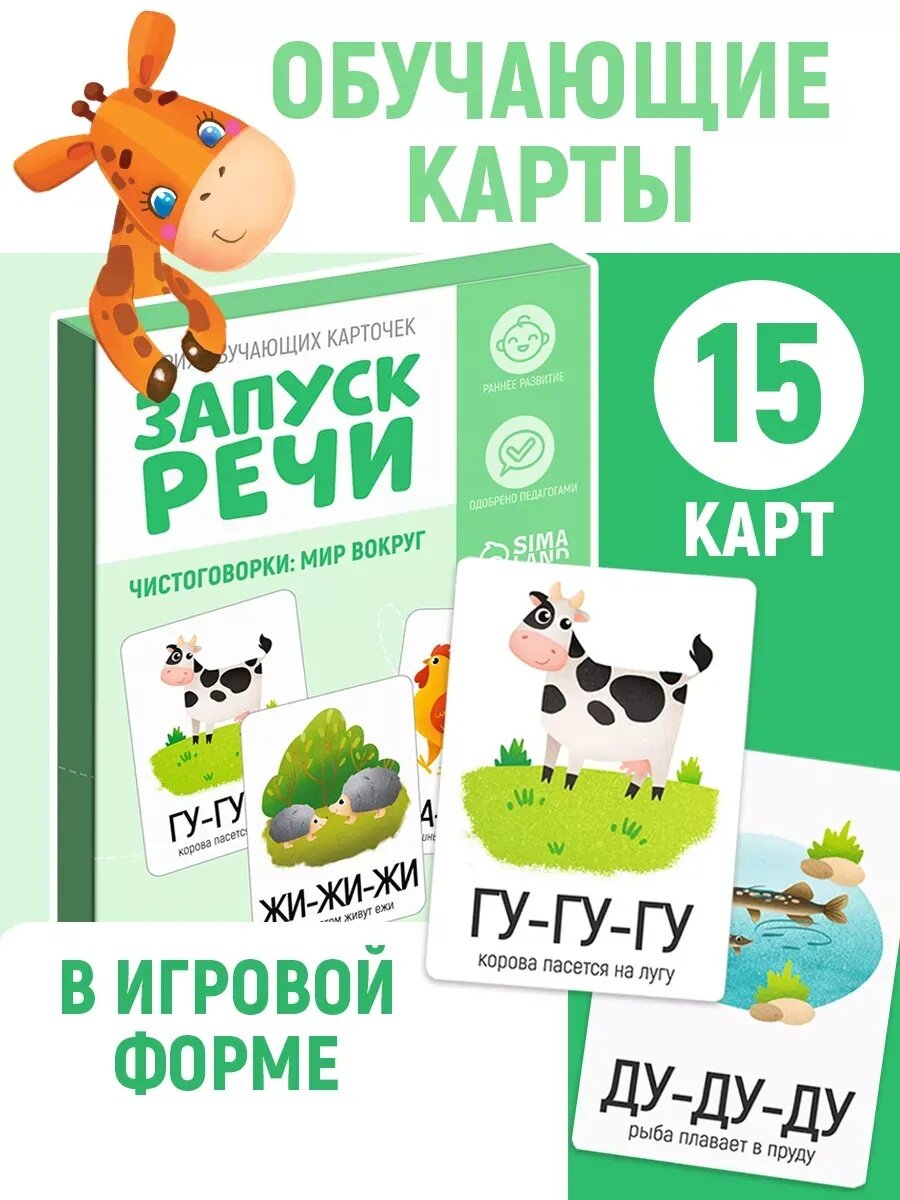 Обучающие карточки ЛАС играс "Запуск речи. Чистоговорки: мир вокруг" учимся говорить 15 карточек формат А6