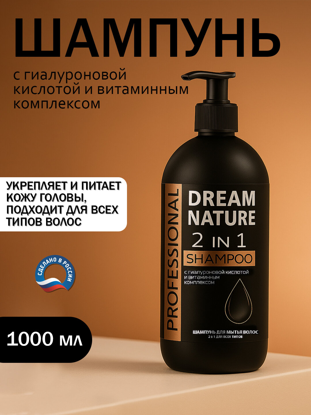 Шампунь Dream Nature PROFESSIONAL c гиалур. кислотой и витам. комплексом 1 л