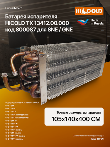 Изображение товара Батарея испарителя HICOLD ТХ 13412.00.000 код 800087 для столов холодильных SNE/GNE